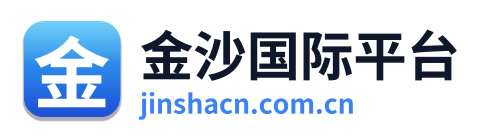 金沙国际平台